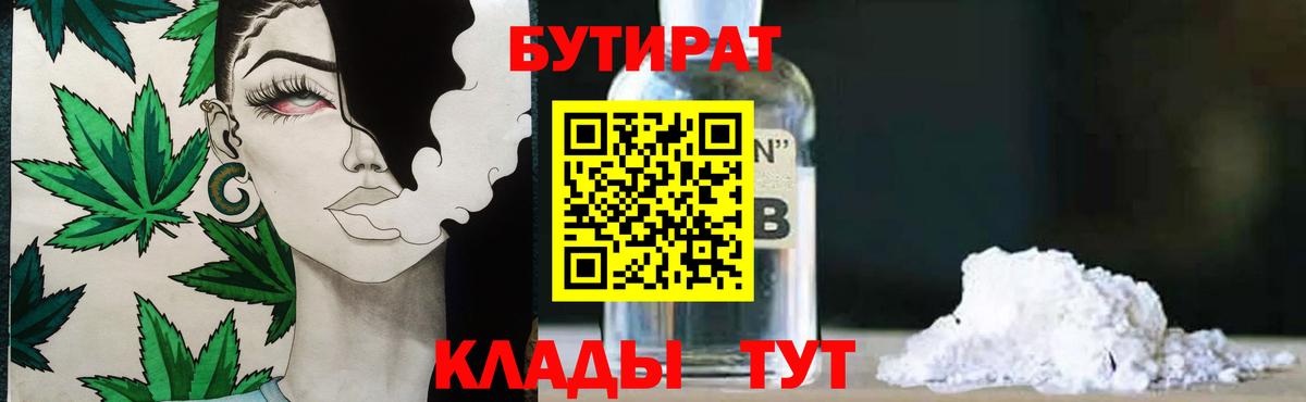 БУТИРАТ бутандиол  Вход с VPN  Владимир 